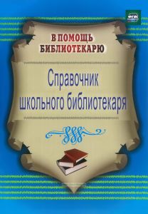 Справочник школьного библиотекаря
