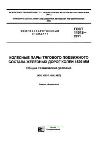 ГОСТ 11018-2011 Колесные пары тягового подвижного состава железных дорог колеи 1520 мм. Общие технические условия 2026 год. Последняя редакция