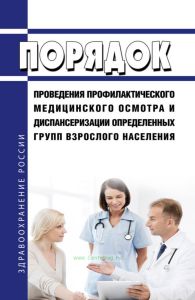 Порядок проведения профилактического медицинского осмотра и диспансеризации определенных групп взрослого населения 2025 год. Последняя редакция