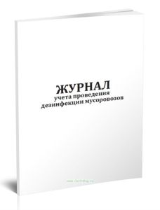 Журнал учета проведения дезинфекции мусоровозов