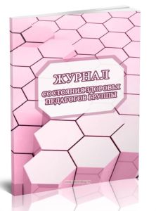Журнал состояния здоровья педагогов группы