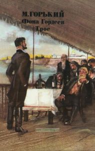 Фома Гордеев. Трое