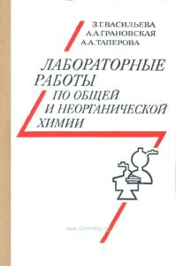 Лабораторные работы по общей и неорганической химии