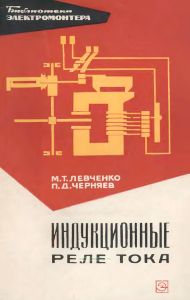 Индукционные реле тока