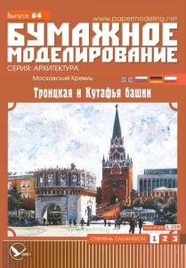 Бумажная модель Московского Кремля: Троицкая и Кутафья башни