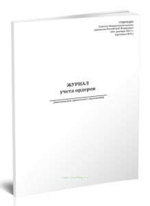 Журнал учета ордеров