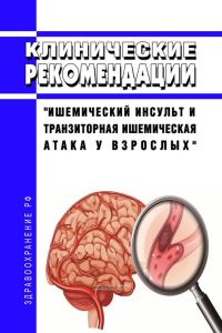 Клинические рекомендации "Ишемический инсульт и транзиторная ишемическая атака у взрослых"