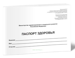 Паспорт здоровья