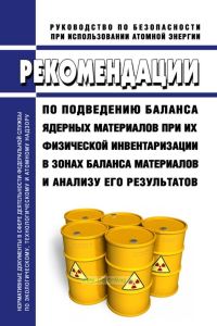 РБ-065-17 Рекомендации по подведению баланса ядерных материалов при их физической инвентаризации в зонах баланса материалов и анализу его результатов 2025 год. Последняя редакция
