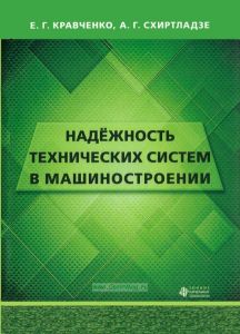 Надежность технических систем в машиностроении