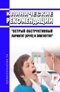 Клинические рекомендации "Острый обструктивный ларингит [круп] и эпиглоттит" (Взрослые, Дети)