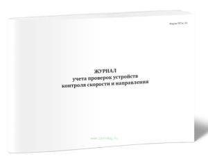 Журнал учета проверок устройств контроля скорости и направления (Форма МУэс-34)