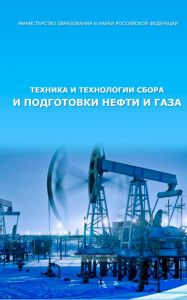 Техника и технологии сбора и подготовки нефти и газа