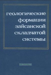 Геологические формации Зайсанской складчатой системы