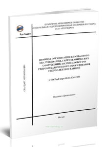 СТО РусГидро 05.02.126-2020 Правила организации безопасного обслуживания, гидротехнических сооружений, гидросилового и гидромеханического оборудования