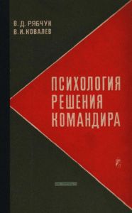 Психология решения командира