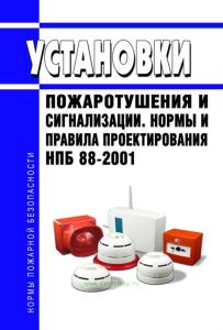 НПБ 88-2001 Установки пожаротушения и сигнализации. Нормы и правила проектирования