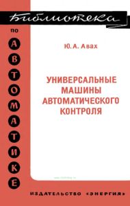 Универсальные машины автоматического контроля. Экономическая эффективность и основные устройства