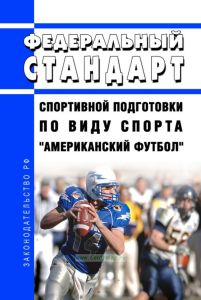 Федеральный стандарт спортивной подготовки по виду спорта "американский футбол" 2025 год. Последняя редакция