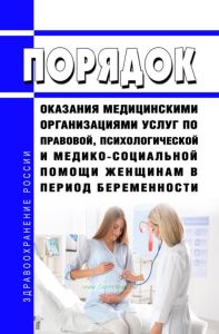 Порядок оказания медицинскими организациями услуг по правовой, психологической и медико-социальной помощи женщинам в период беременности 2025 год. Последняя редакция