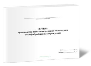 Журнал производства работ по возведению монолитных сталефибробетонных ограждений