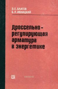 Дроссельно-регулирующая арматура в энергетике