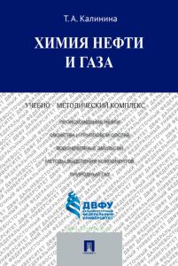 Химия нефти и газа. Учебно-методический комплекс