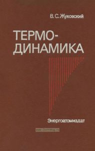 Термодинамика