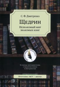 Щедрин. Незнакомый мир знакомых книг. В помощь преподавателям, старшеклассникам и абитуриентам (4-е издание, пересмотренное и дополненное)