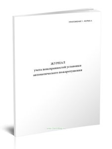 Журнал учета неисправностей установки автоматического пожаротушения