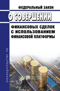 О совершении финансовых сделок с использованием финансовой платформы. Федеральный закон от 20.07.2020 N 211-ФЗ 2026 год. Последняя редакция