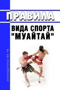 Правила вида спорта "муайтай" 2025 год. Последняя редакция