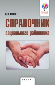 Справочник социального работника