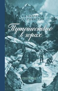 Путешествие в горах