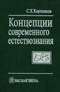 Концепции современного естествознания