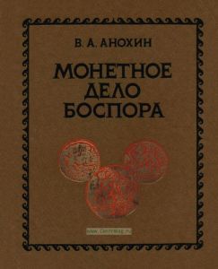 Монетное дело Боспора