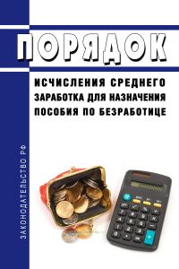 Порядок исчисления среднего заработка для назначения пособия по безработице 2025 год. Последняя редакция