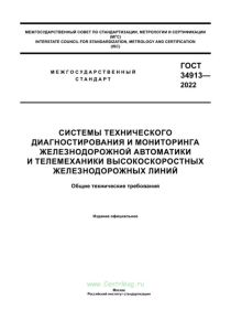 ГОСТ 34913-2022 Системы технического диагностирования и мониторинга железнодорожной автоматики и телемеханики высокоскоростных железнодорожных линий. Общие технические требования 2025 год. Последняя редакция