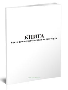 Книга учета и освидетельствования сосуда