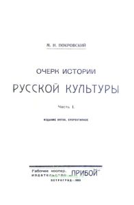 Очерк истории русской культуры. Часть 1