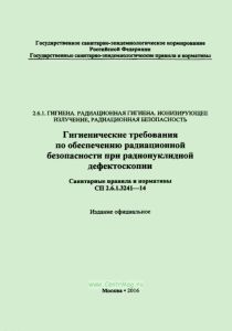СП 2.6.1.3241-14 Гигиенические требования по обеспечению радиационной безопасности при радионуклидной дефектоскопии 2025 год. Последняя редакция