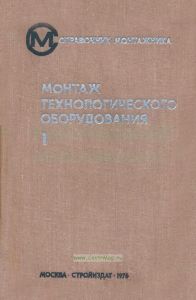 Монтаж технологического оборудования. В двух томах. Том I