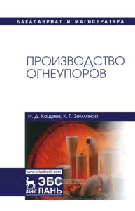 Производство огнеупоров