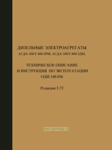 Дизельные электроагрегаты АСДА-100/Т-400-3РМ, АСДА-100/Т-400-3ДМ. Техническое описание и инструкция