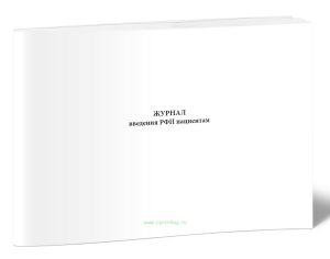 Журнал введения РФП (радиоактивных фармацевтических препаратов) пациентам