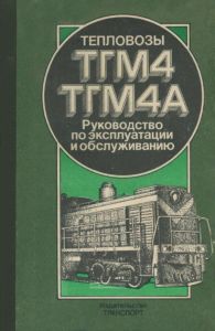 Тепловозы ТГМ4 и ТГМ4А. Руководство по эксплуатации и обслуживанию