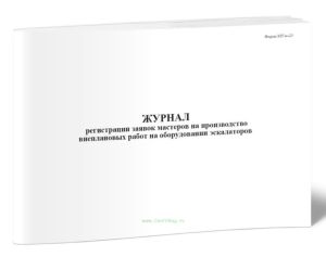 Журнал регистрации заявок мастеров на производство внеплановых работ на оборудовании эскалаторов (Форма МУэс-23)