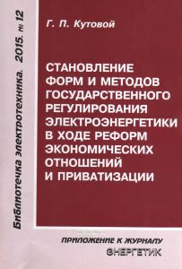 Становление форм и методов государственного регулирования электроэнергетики в ходе реформ экономических отношений и приватизации