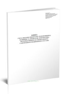 Книга учета выдачи свидетельств помощника машиниста (водителя) локомотива, моторвагонного и специального самоходного подвижного состава (Форма ТУ-146)