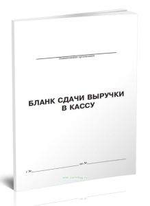 Бланк сдачи выручки в кассу